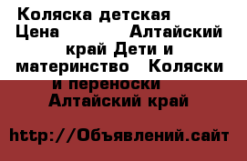 Коляска детская Geobi › Цена ­ 2 500 - Алтайский край Дети и материнство » Коляски и переноски   . Алтайский край